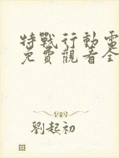 特战行动电视剧免费观看全集