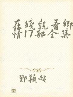 在线观看乡村爱情17部全集电视剧免费封面