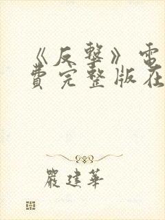 《反击》电影免费完整版在线观看