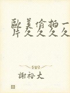 欧美偷拍一级黄片久久久久久久久久久