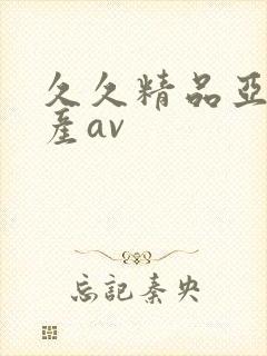 久久精品亚洲国产av