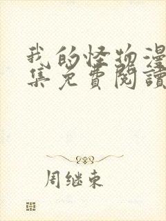 我的怪物漫画全集免费阅读封面