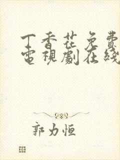 丁香花免费高清电视剧在线看
