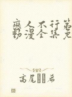 恋人不行第二季动漫全集免费观看封面