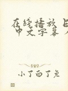 在线播放 日韩 中文字幕 人妻