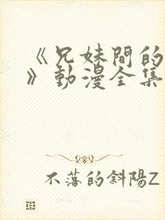 《兄妹间的秘密》动漫全集免费观看封面
