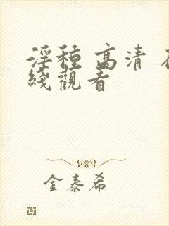 淫种 高清 在线观看封面