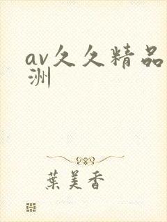 av久久精品亚洲封面