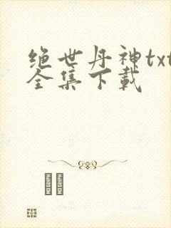 绝世丹神txt全集下载