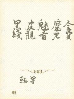 黑皮魅魔全集在线观看免费