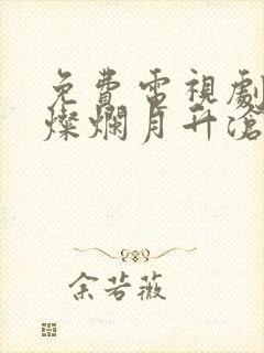 免费电视剧星汉灿烂月升沧海