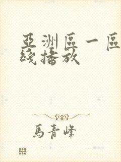 亚洲区一区二在线播放