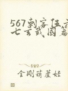 567刺客伍六七玄武国篇