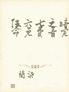 伍六七之暗影宿命免费看完整版