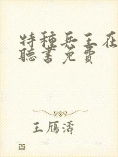 特种兵王在山村听书免费