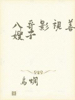 八哥影视善良的嫂子封面