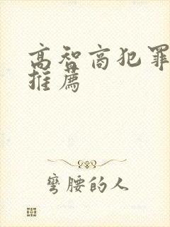 高智商犯罪小说推荐