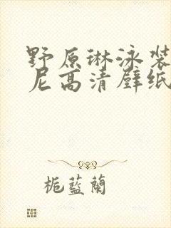 野原琳泳装比基尼高清壁纸封面