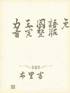 力王国语免费观看完整版