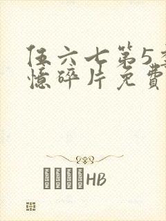 伍六七第5季记忆碎片免费观看