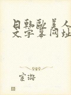 日韩欧美人妻中文字幕网址封面