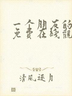 一个朋友的妈妈免费在线观看