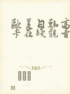 欧美日韩高清不卡在线观看