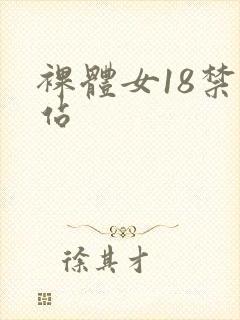 裸体女18禁网站