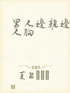 男人边亲边摸女人胸