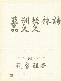 亚洲丝袜诱惑精品久久