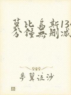 莫比乌斯134分钟无删减版