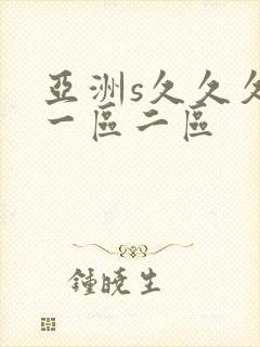 亚洲s久久久久一区二区