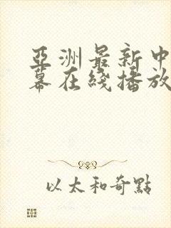 亚洲最新中文字幕在线播放