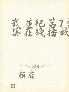 武庚纪第7季全集在线播放