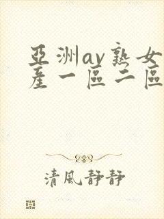亚洲av熟女国产一区二区性色