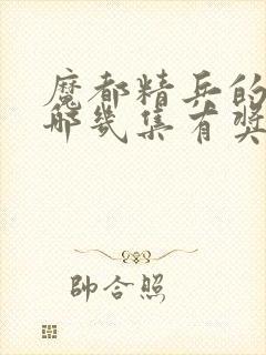 魔都精兵的奴隶哪几集有奖励男主