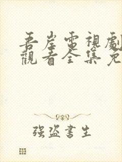 吾岸电视剧在线观看全集免费