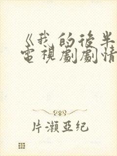 《我的后半生》电视剧剧情