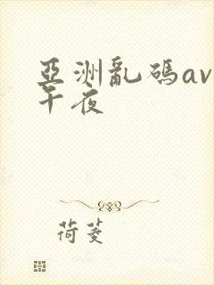 亚洲乱码av色午夜