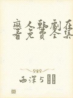 恋人韩剧在线观看免费全集电视剧高清