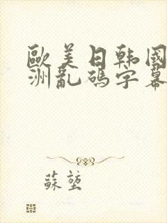 欧美日韩国产亚洲乱码字幕