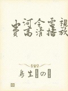 山河令电视剧免费高清播放