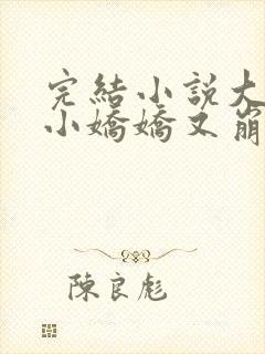 完结小说大佬的小娇娇又崩人设了