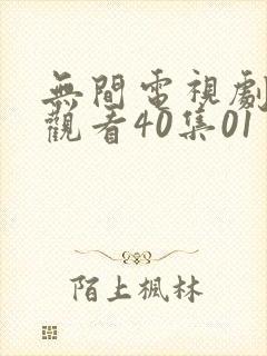 无间电视剧免费观看40集01
