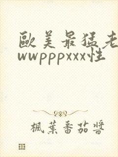 欧美最猛老妇wwwpppxxx性封面