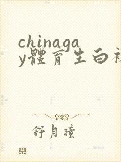 chinagay体育生白袜tube互口网站