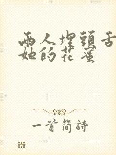 两人埋头舌尖吸她的花蜜封面