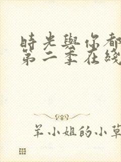 时光与你都很甜第二季在线观看封面