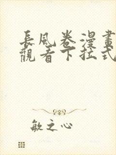 长风卷漫画免费观看下拉式六漫画