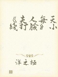 《夫人每天都在线打脸》小说阅读